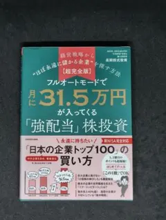 【美品】フルオートモードで月に31.5万円が入ってくる「強配当」株投資