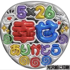 【光沢紙に印刷・メタル・5×26幸せ】ぷっくりうちわ文字　ファンサうちわ　団扇