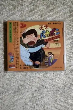 音楽：渡辺岳夫／『天才バカボン』サウンド・トラック総集編’７１（国内盤ＣＤ） 音楽：渡辺岳夫／『天才バカボン』サウンド・トラック総集編'71