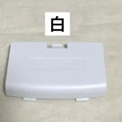 ゲームボーイアドバンス バッテリーカバー 電池蓋 裏蓋 白 ホワイト