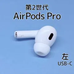 Apple AirPods Pro 第2世代 USB-C 左イヤホン d38