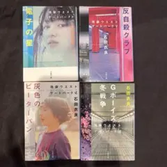 池袋ウエストゲートパーク　4冊セット　石田衣良 文庫本