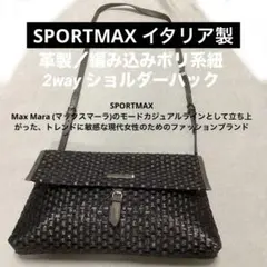 SPORTMAX イタリア製　革製／編み込み2way ショルダーバック