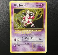 【ポケモンカード】バリヤード　旧裏
