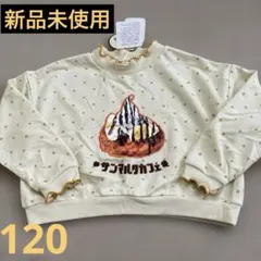 【新品未使用】mamaraku サンマルクカフェ トレーナー　ドット柄