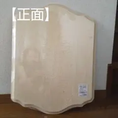 フェスティバルボード(M) PW-2283 素材：白木天然木