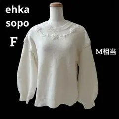エヘカソポ 立体フラワー刺繍ニット セーター　プルオーバー ぽわん袖 白