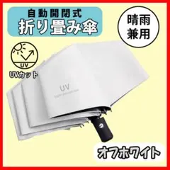 オフホワイト 白 折りたたみ傘 日傘 晴雨兼用 自動開閉 紫外線 UVカット11