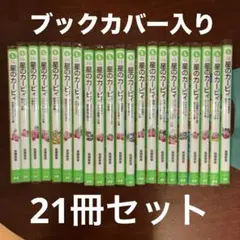 星のカービィ　小説　21冊セット