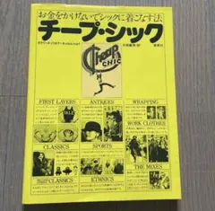 チープ・シック お金をかけないでシックに着こなす法