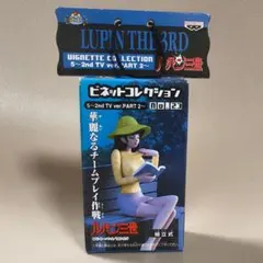 【ルパン三世】 峰不二子 ビネットコレクション