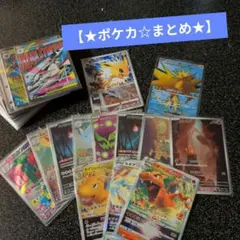 ゆ*う様 【☆ポケカ★】まとめ売り☆