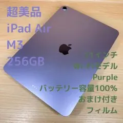P79 未使用に近い iPad Air M3 256GB Purple - メルカリ