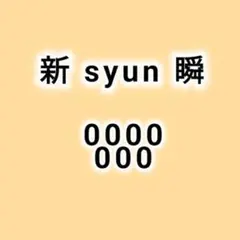 新 syun 瞬 by紀良京佑