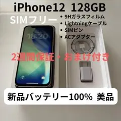 【美品】iPhone12 128GB ホワイト SIMフリー