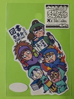 忍たま乱太郎 B-SIDE LABELステッカー 図書委員会