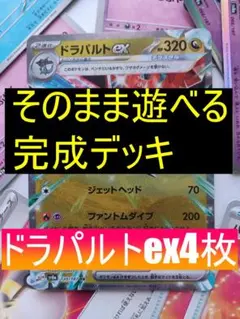 【届いてすぐ遊べる】ドラパルトex4枚入り 構築済みデッキ60枚 ポケモンカード