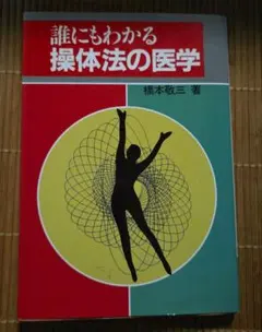2026年最新】操体法の人気アイテム - メルカリ
