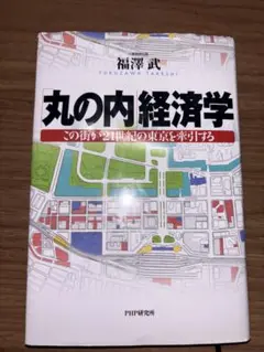 「丸の内経済学」: この街が21世紀の東京を牽引する
