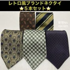 【レトロ柄】シルク ネクタイ ブランド ５本セット エモい 新社会人 就職 男性
