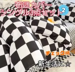 布団カバー 3点セットシングル　寝具セット まくら　敷布団　洗える 新生活