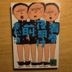 青春夜明け前 重松清