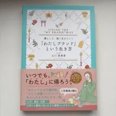 凛として、強く生きていく わたしブランドという生き方