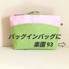 『バッグインバッグに楽園 93』春色 帆布 ハンドメイド　匿名配送