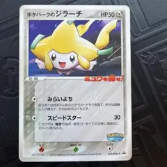 ポケパークのジラーチ PROMO PCG-Pプロモカード 050/PCG-P - メルカリ