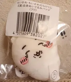 ちいかわ　ちいかわだらけくじE賞　全身ぬいぐるみバッジ【フッ!!】のサムネイル