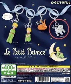 星の王子さま めじるしすこっと vol.1 ヒツジ