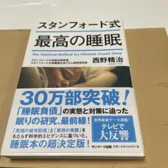 スタンフォード式最高の睡眠