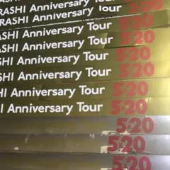 嵐 Anniversary Tour 5×20 金・銀テープ 2本
