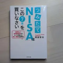 「つみたてNISA」はこの7本を買いなさい