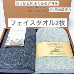 新品　ネイビー　ブルー　ココチエナ　フェイスタオル　2枚　極厚　高吸収　タオル