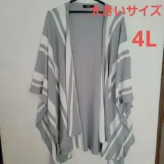 AZUL アズール カーディガン　4Lサイズ　グレー×ホワイト　ストライプ柄