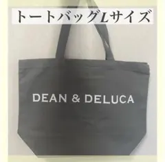 新品★DEAN&DELUCA ディーンアンドデルーカトートバッググレーL