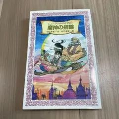 魔神の指輪 シェーラひめのぼうけん 村山早紀 童心社