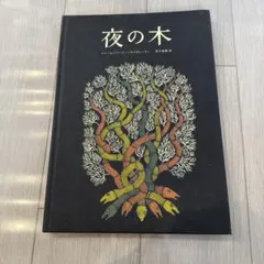 ✨世界のはじまり 初版 1281￼✨夜の木 第6刷 699✨タムラ堂限定品