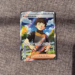 タケシのスカウト　SR