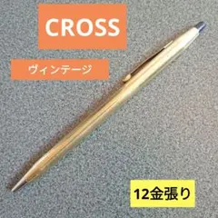 値下げ✨ヴィンテージ✨CROSS✨12金張りボールペン レトロ USA 正規品