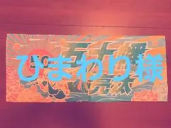 五十幡亮汰　タオル　ファイターズ