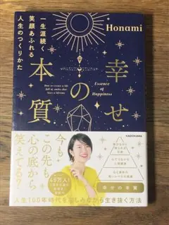 S 幸せの本質 一生涯続く笑顔あふれる人生のつくりかた