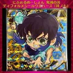 鬼滅の刃 ディフォルメシールウエハース 其ノ七 猪子 ★★★