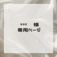 ななせ様専用ページ