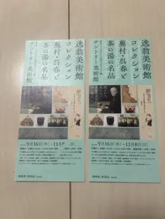 サントリー美術館 招待券 2枚セット 蕪村・呉春と茶の湯の名品