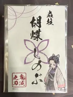 鬼滅の刃 御朱印風ステッカー 胡蝶しのぶ