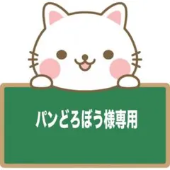 パンどろぼう様専用ページ
