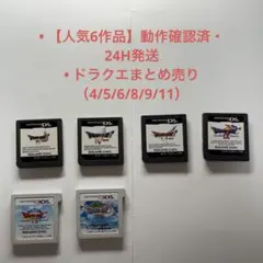 【24時間以内発送】ドラクエ 4 5 6 8 9 11 セット 動作確認済み