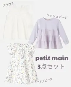 【petit main】ブラウス・ワンピース・ラッシュガード 3点セットのサムネイル